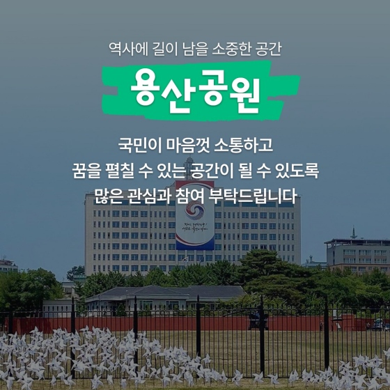 용산이 이제 우리나라 최초의 국가 공원이 되어 다시 우리 곁에 돌아옵니다.