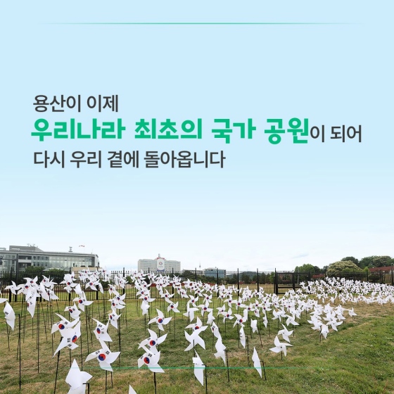 용산이 이제 우리나라 최초의 국가 공원이 되어 다시 우리 곁에 돌아옵니다.