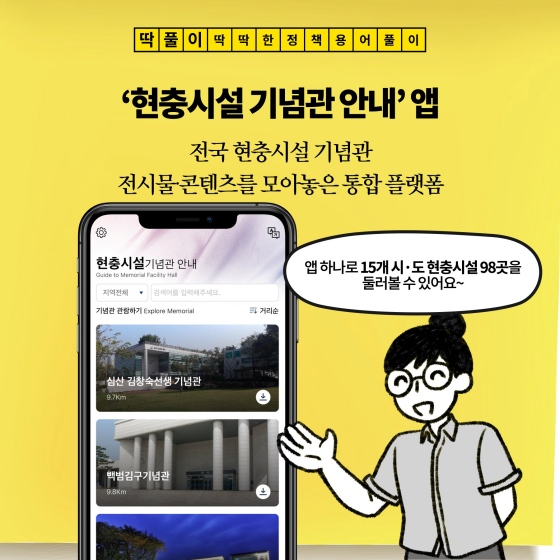 [딱풀이]  ‘현충시설 기념관 안내’ 앱 서비스가 6월 1일부터 시작됐어요!