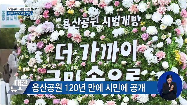 용산공원 시범 개방 첫날···시민들 기대감 '가득'