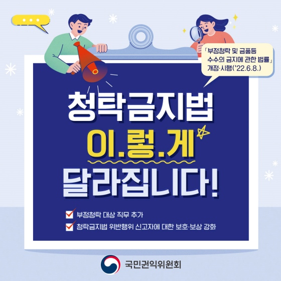 「청탁금지법」 이렇게 달라집니다