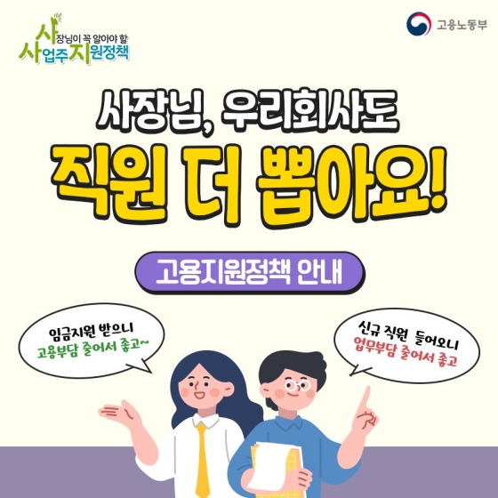 사장님, 우리 회사도 직원 더 뽑아요!