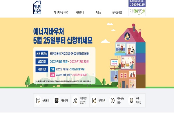 지난 5월 25일부터는 에너지바우처 복지제도 신청기간으로 더위와 추위에 민감한 에너지 취약계층을 대상으로 동절기와 하절기 등 냉난방을 위한 전기, 도시가스, LPG 등 에너지 비용을 지원한다. (사진=에너지바우처 누리집)