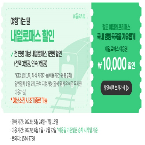 여행가는 달, ‘내일로 패스’로 떠나는 알뜰 여행 - 정책뉴스 | 뉴스 | 대한민국 정책브리핑 여행가는 달, ‘내일로 패스’로 떠나는 알뜰 여행