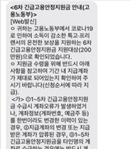 6차 긴급고용안정지원금 대상 선정 문자 내용.