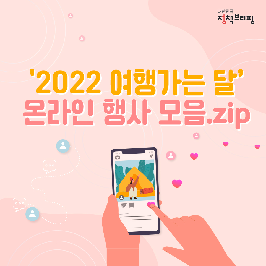 2022 여행가는 달 온라인 행사