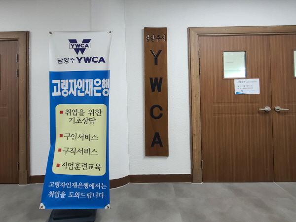 '고령자 인재은행' 정책의 최선봉 역할을 담당하는 남양주YWCA