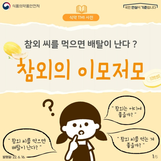 참외 씨를 먹으면 배탈이 난다?