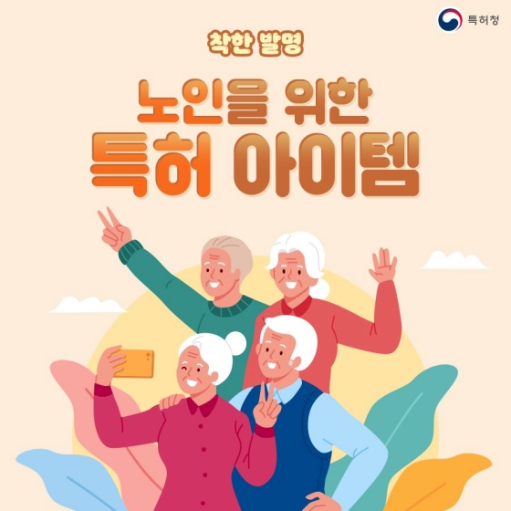 노인을 위한 특허 아이템을 소개해드려요.