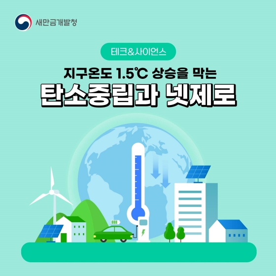 지구온도 1.5℃ 상승을 막는 탄소중립과 넷제로