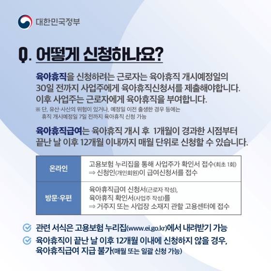 [Q&A] ？육아휴직과 육아휴직급여 제도에 대한 궁금증을 풀어드려요.