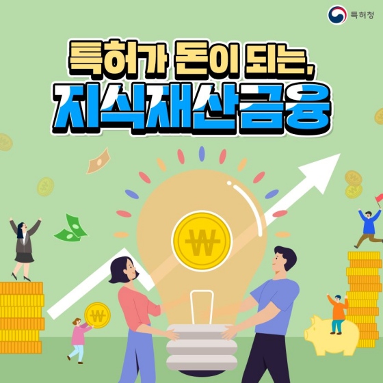 특허가 돈이 되는 지식 재산 금융(IP)