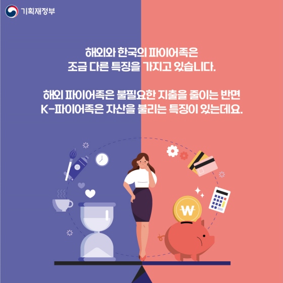 욜로는 끝났다! ‘K-파이어족’