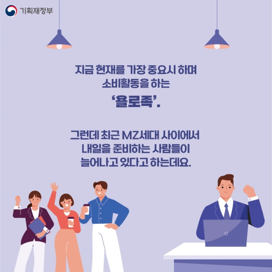 욜로는 끝났다! ‘K-파이어족’