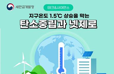 지구온도 1.5℃ 상승을 막는 탄소중립과 넷제로