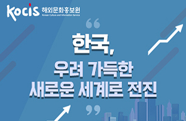 “한국, 우려 가득한 새로운 세계로 전진”