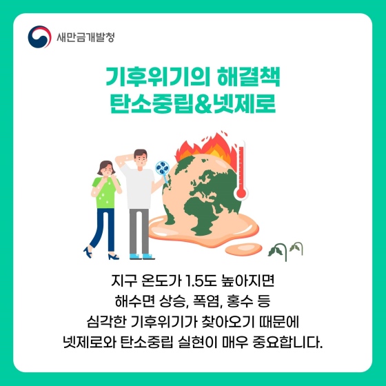 지구온도 1.5℃ 상승을 막는 탄소중립과 넷제로