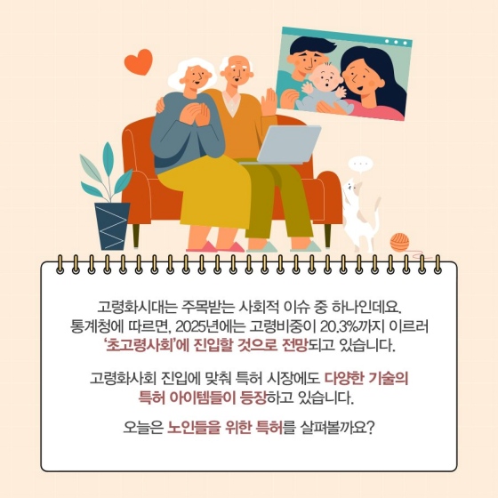 노인을 위한 특허 아이템을 소개해드려요.