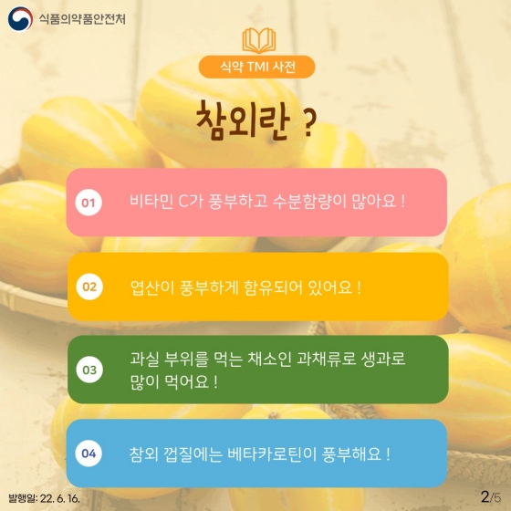 참외 씨를 먹으면 배탈이 난다?