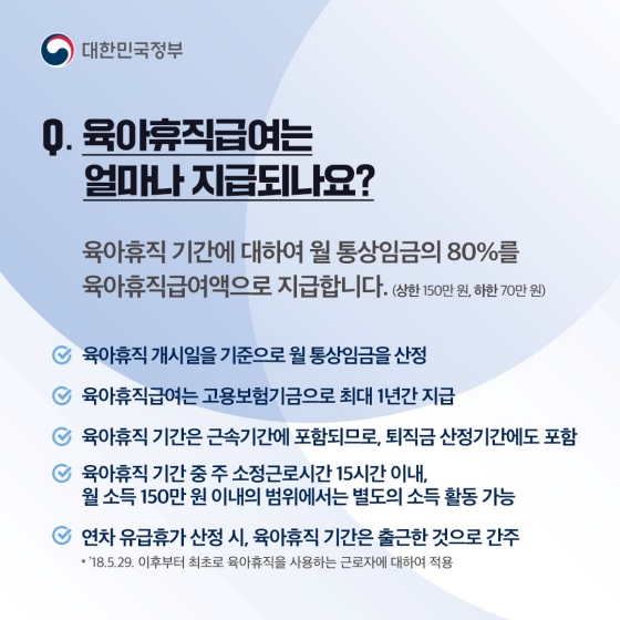 [Q&A] ？육아휴직과 육아휴직급여 제도에 대한 궁금증을 풀어드려요.