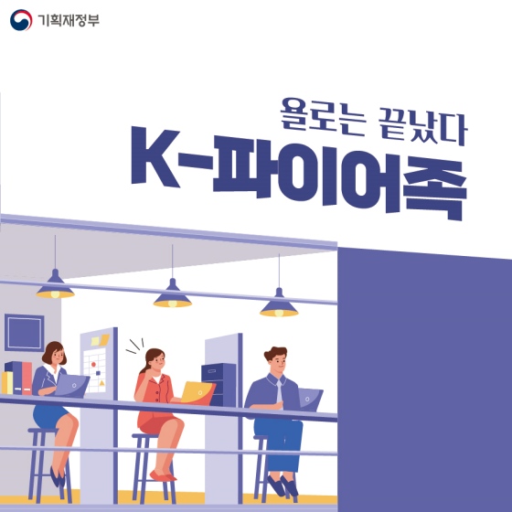 욜로는 끝났다! ‘K-파이어족’