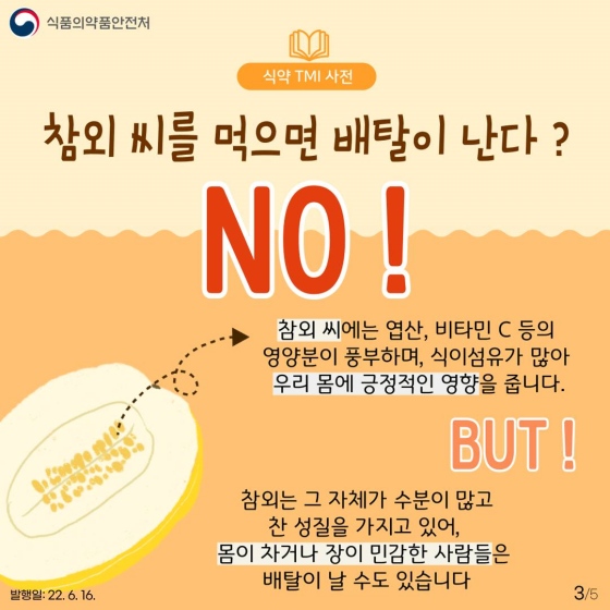 참외 씨를 먹으면 배탈이 난다?