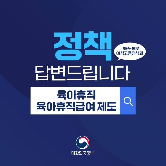 [Q&A] ？육아휴직과 육아휴직급여 제도에 대한 궁금증을 풀어드려요.