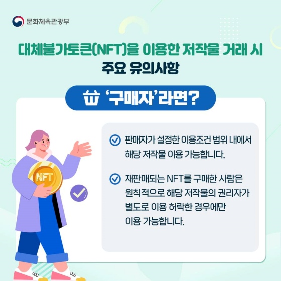 요즘 대세로 떠오르는 대체불가토큰(NFT)! 거래 전 꼭 살펴야 할 ‘저작권’?