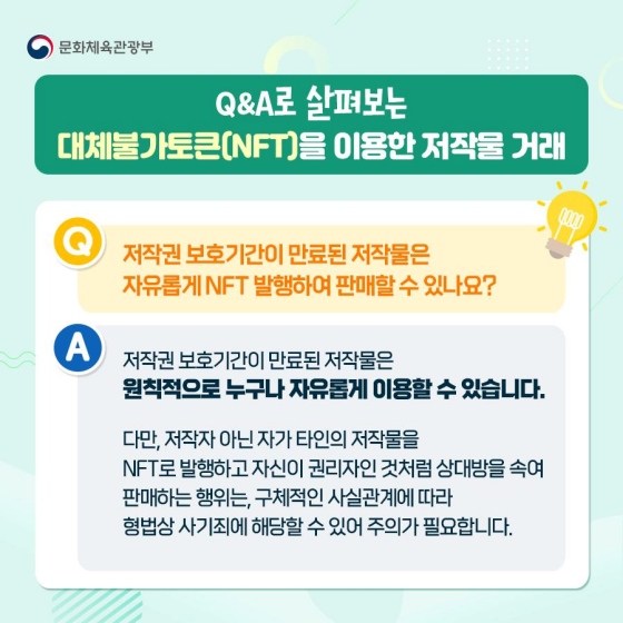 요즘 대세로 떠오르는 대체불가토큰(NFT)! 거래 전 꼭 살펴야 할 ‘저작권’?