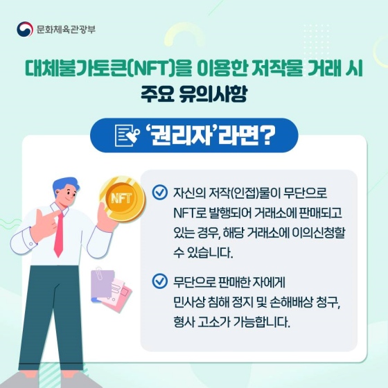 요즘 대세로 떠오르는 대체불가토큰(NFT)! 거래 전 꼭 살펴야 할 ‘저작권’?