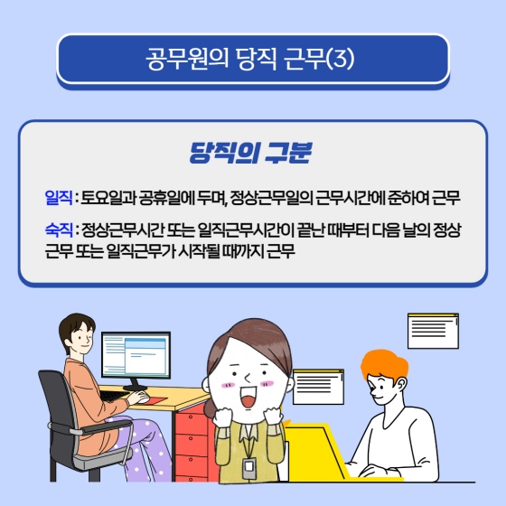 공무원의 당직 및 비상근무?