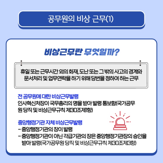 공무원의 당직 및 비상근무?