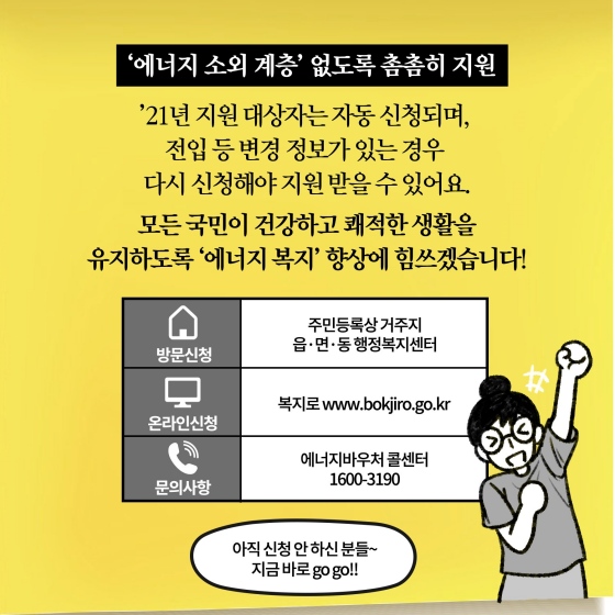 [딱풀이] 국민 모두가 건강하고 쾌적한 생활을 할 수 있도록 에너지 바우처를 지원합니다!