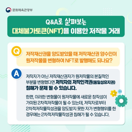 요즘 대세로 떠오르는 대체불가토큰(NFT)! 거래 전 꼭 살펴야 할 ‘저작권’?