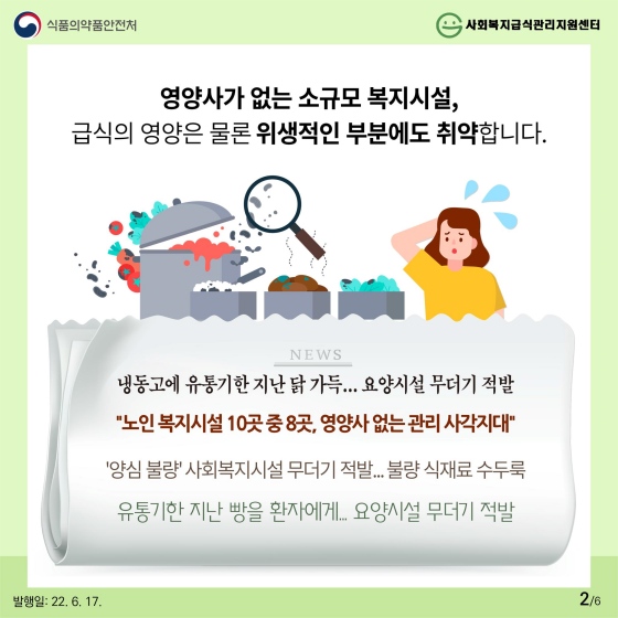 사회복지급식관리 지원센터, 얼마나 알고 계세요?