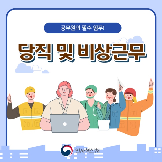 공무원의 당직 및 비상근무?