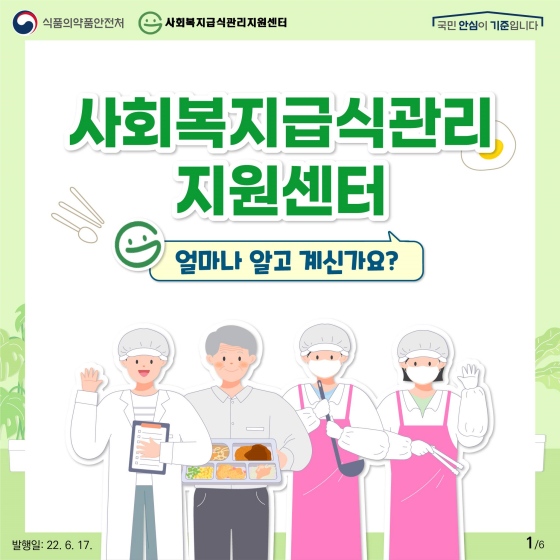 사회복지급식관리 지원센터, 얼마나 알고 계세요?