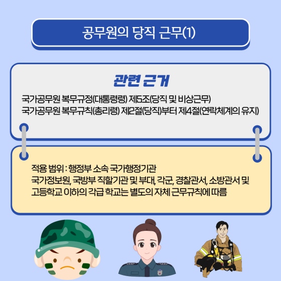 공무원의 당직 및 비상근무?