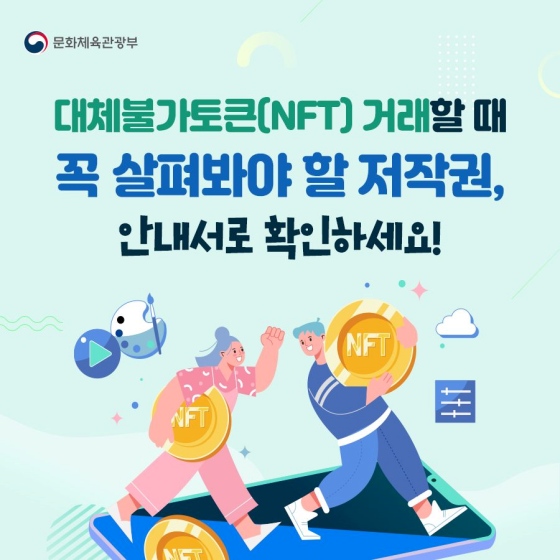 요즘 대세로 떠오르는 대체불가토큰(NFT)! 거래 전 꼭 살펴야 할 ‘저작권’?