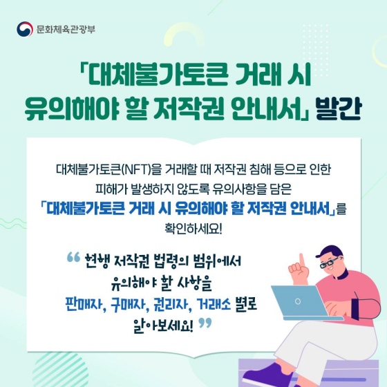 요즘 대세로 떠오르는 대체불가토큰(NFT)! 거래 전 꼭 살펴야 할 ‘저작권’?