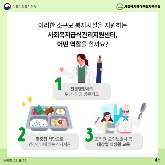 사회복지급식관리 지원센터, 얼마나 알고 계세요?