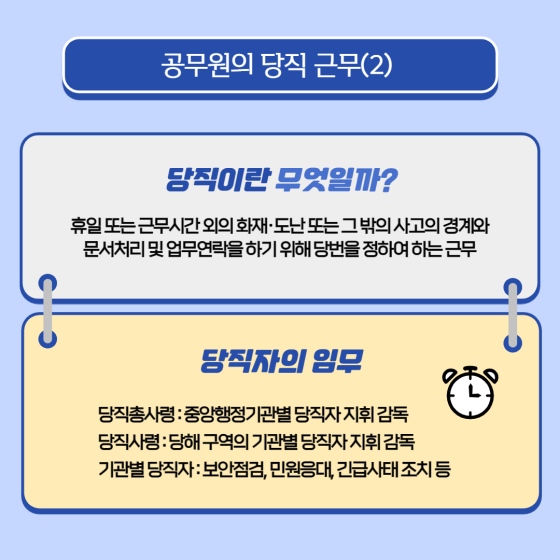 공무원의 당직 및 비상근무?