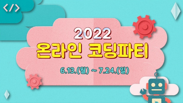 2022 온라인 코딩파티 시즌 1 시작!(출처=SW중심사회 누리집)