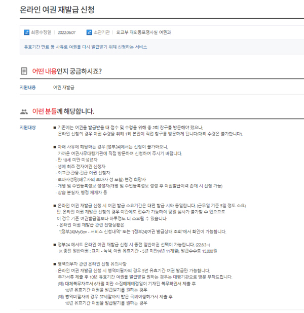 온라인 여권 재발급 신청 지원대상(출처=외교부)