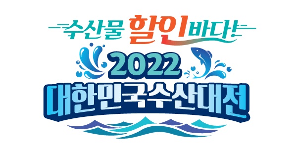 2022 대한민국 수산대전.