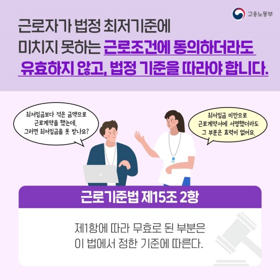 월급이 최저임금보다 적다고? 이런 근로계약도 효력 있나요?