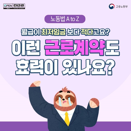 월급이 최저임금보다 적다고? 이런 근로계약도 효력 있나요?