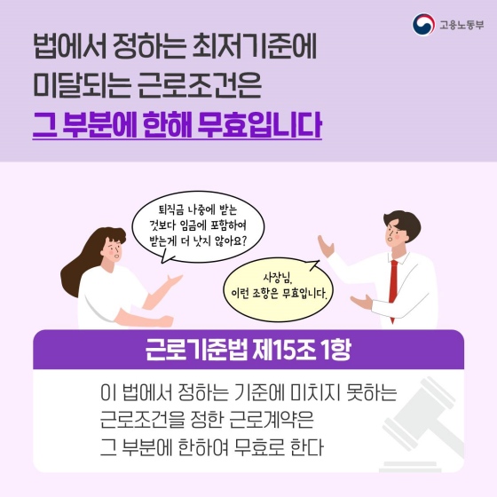 월급이 최저임금보다 적다고? 이런 근로계약도 효력 있나요?