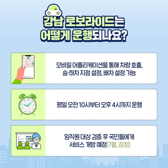 운전자 없는 택시가 다닌다? 강남 로보 라이드 시범운행