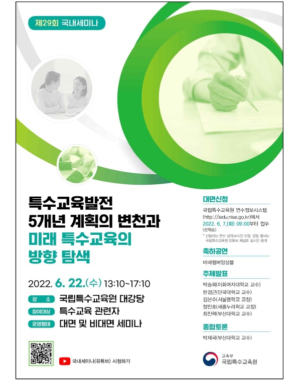 ‘특수교육발전 5개년 계획 변천과 미래 특수교육 방향 탐색’ 제29회 국내세미나.